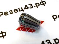 Цанга ER11 6 мм, биение до 0,008 мм