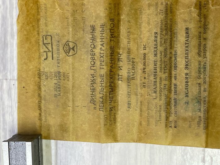 Линейка лекальная ЛЧ-200