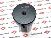 Переходная цилиндрическая втулка D40-d8