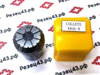 Цанга ER25 9-8 мм, биение до 0,03 мм