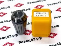 Цанга ER20 11-10 мм, биение до 0,03 мм