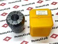 Цанга ER32 14-13 мм, биение до 0,03 мм