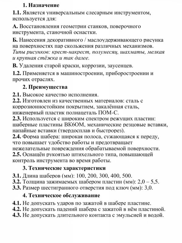 Шабер плоский 400 мм