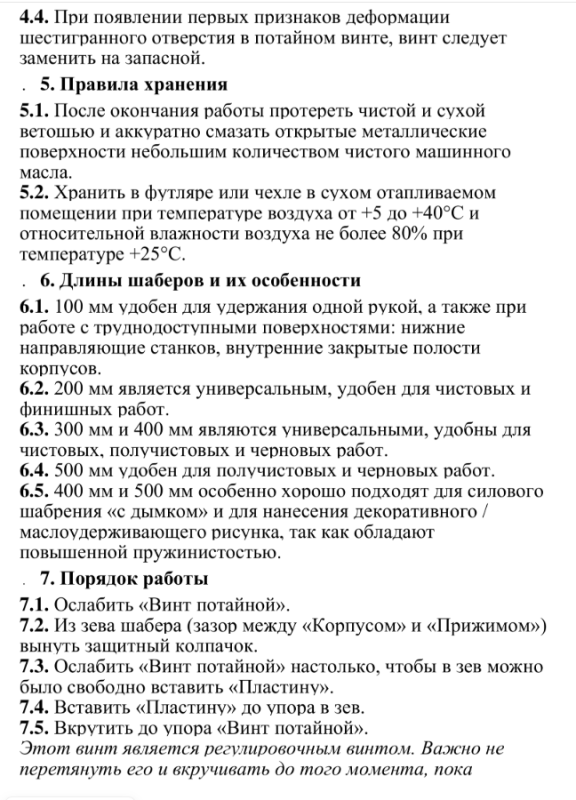 Шабер плоский 400 мм