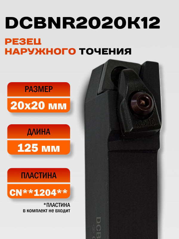 Резец наружного точения DCBNR2020K12
