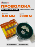 Проволока молибденовая 0,18 мм 2000 м Оранжевая