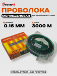 Проволока молибденовая 0,16 мм 3000 м Оранжевая