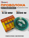 Проволока молибденовая 0,12 мм 3000 м Оранжевая